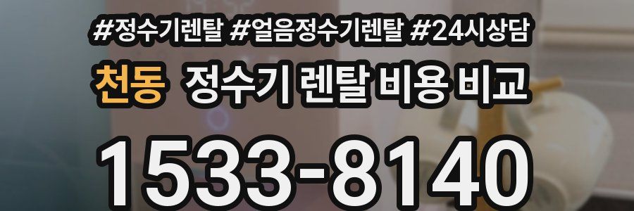 천동 정수기 렌탈 비용 비교
