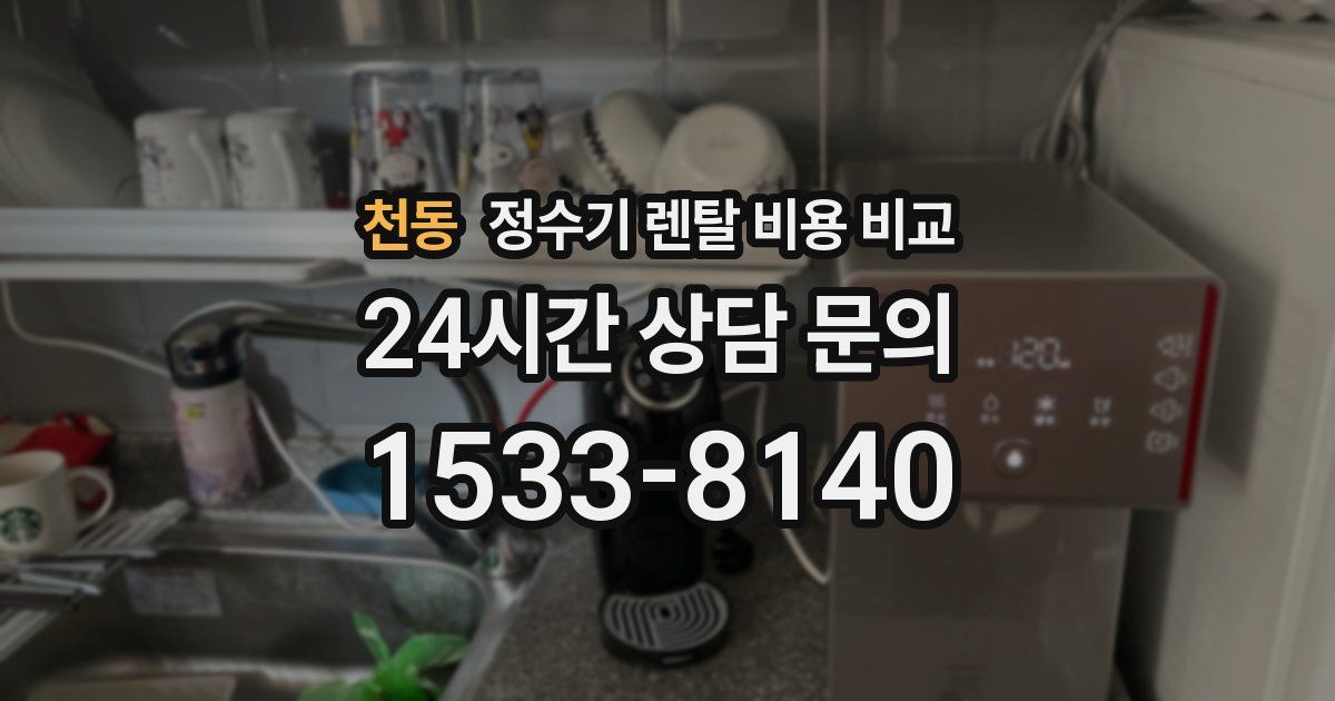 천동 정수기 렌탈 비용 비교