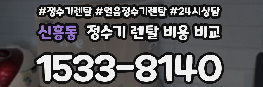 신흥동 정수기 렌탈 비용 비교