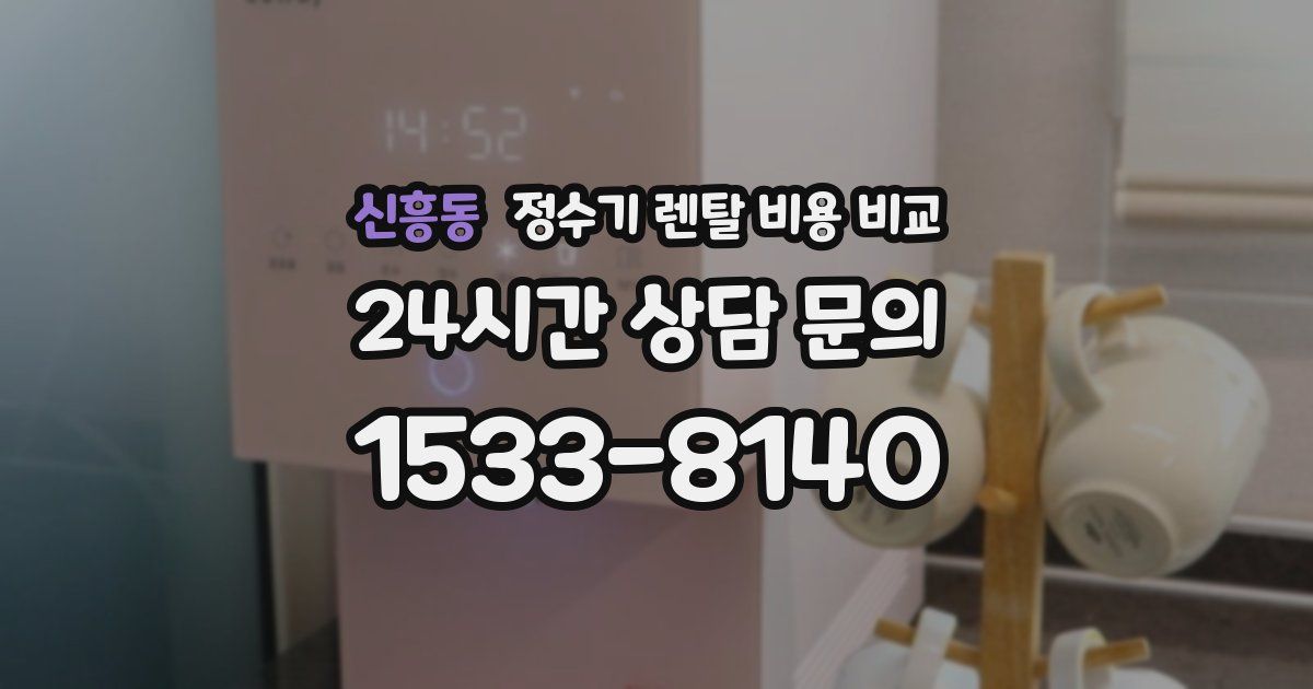 신흥동 정수기 렌탈 비용 비교