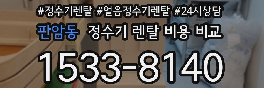 판암동 정수기 렌탈 비용 비교