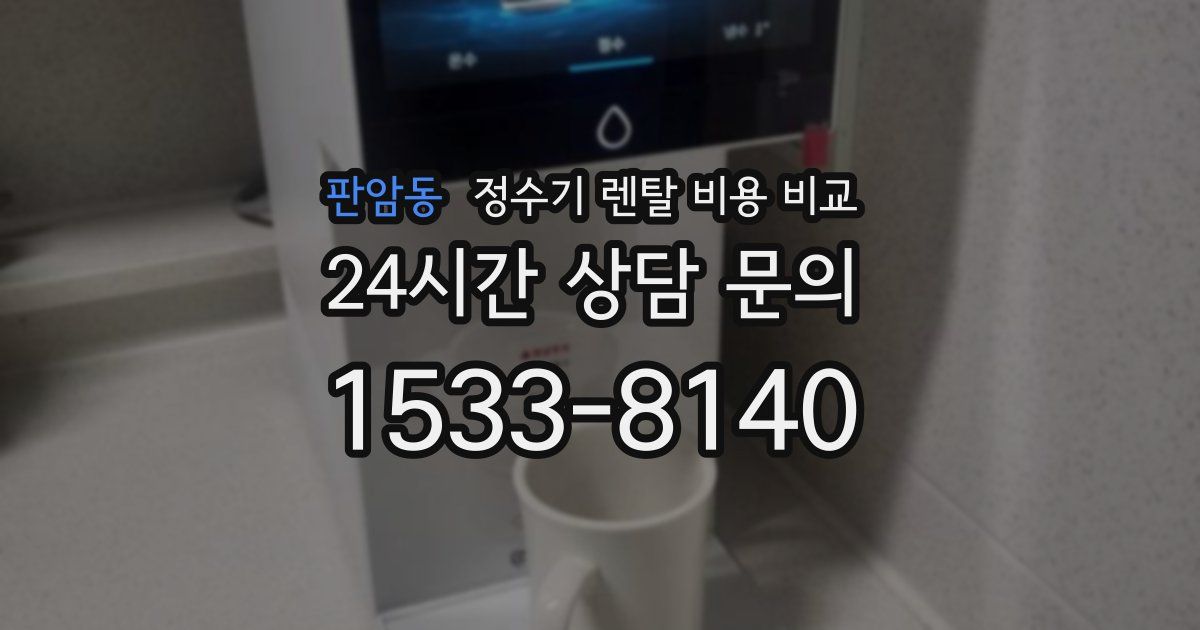 판암동 정수기 렌탈 비용 비교