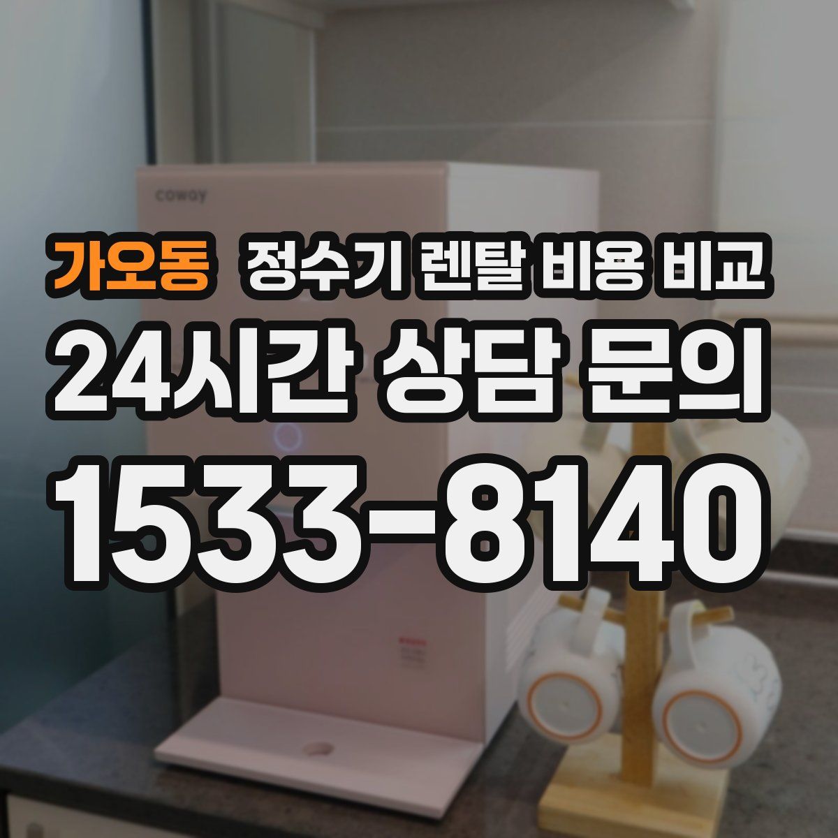 가오동 정수기 렌탈 비용 비교