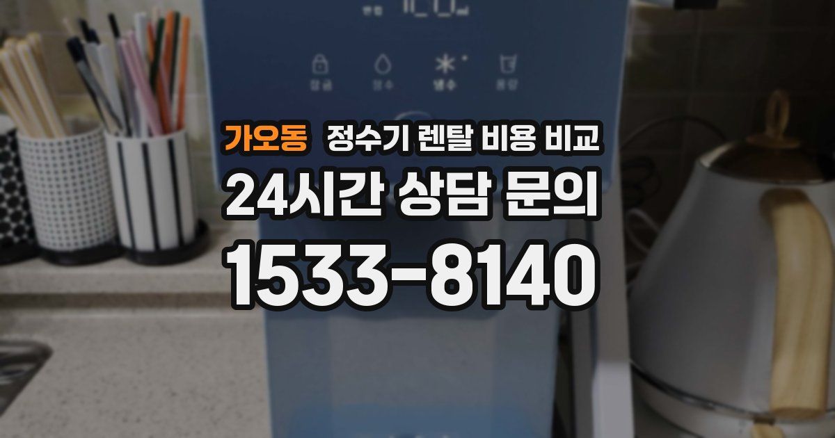 가오동 정수기 렌탈 비용 비교