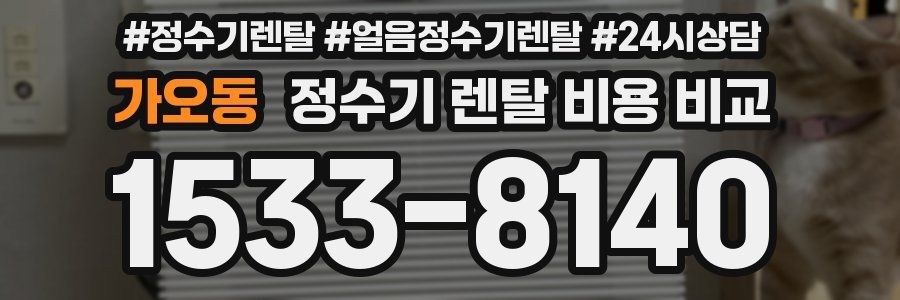 가오동 정수기 렌탈 비용 비교