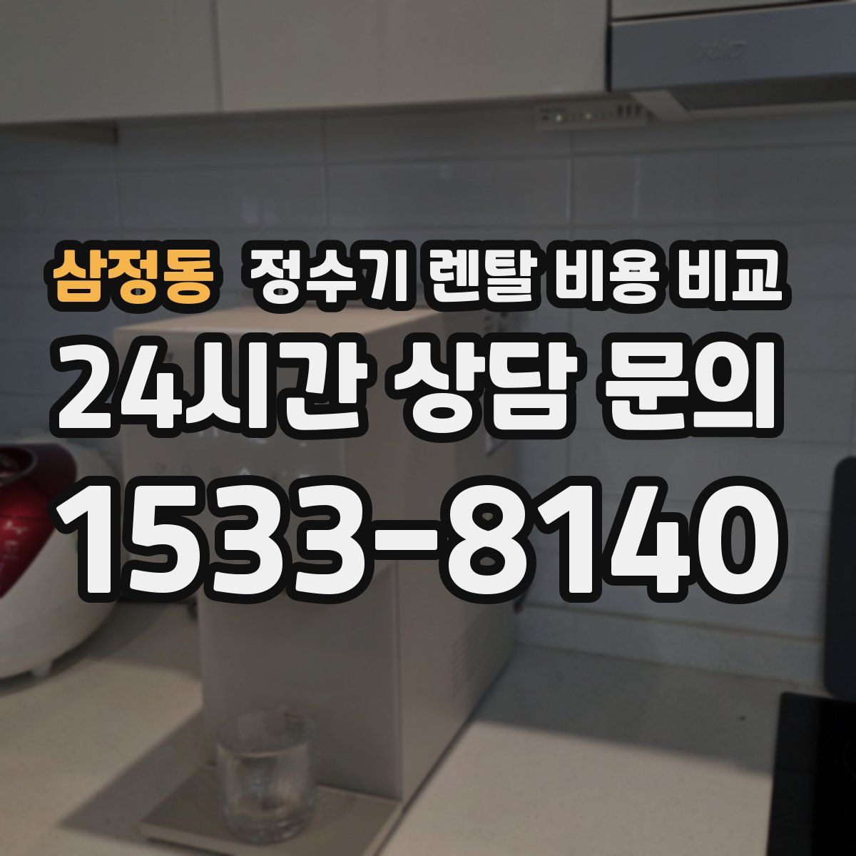 삼정동 정수기 렌탈 비용 비교