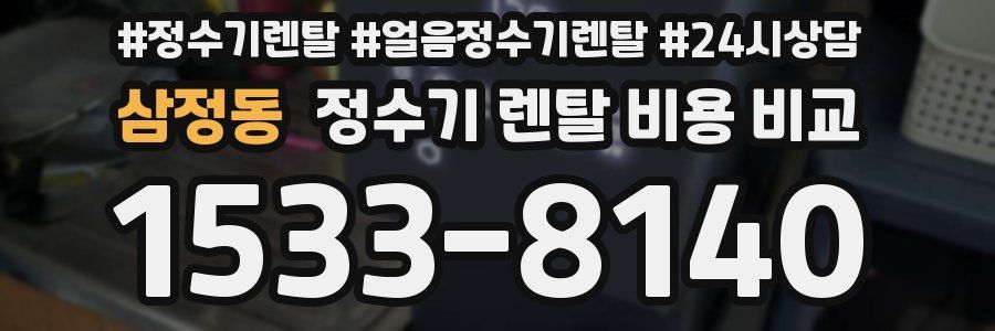 삼정동 정수기 렌탈 비용 비교
