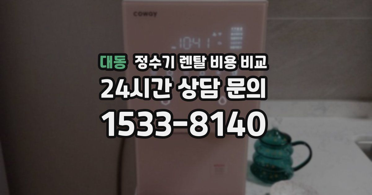 대동 정수기 렌탈 비용 비교