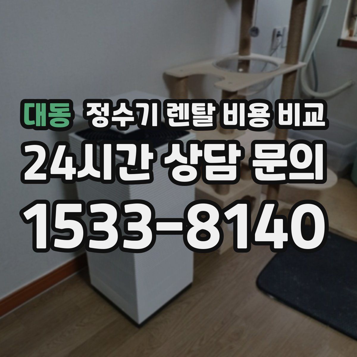 대동 정수기 렌탈 비용 비교