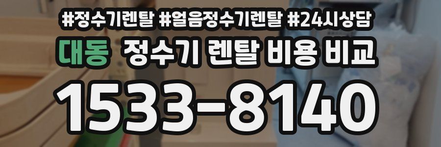 대동 정수기 렌탈 비용 비교
