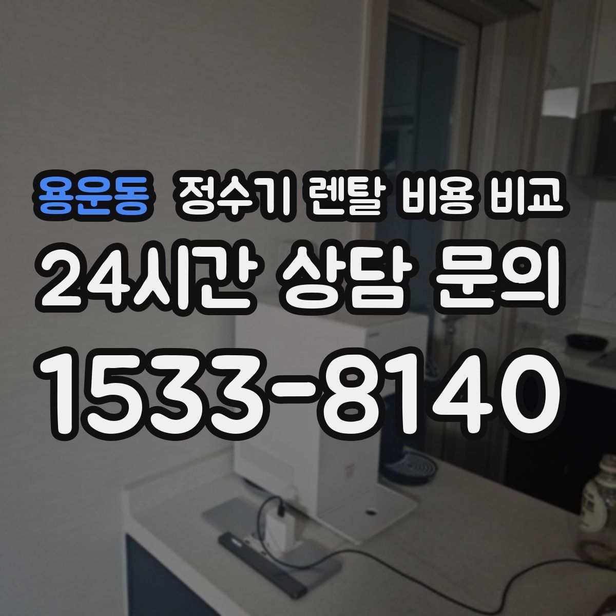 용운동 정수기 렌탈 비용 비교