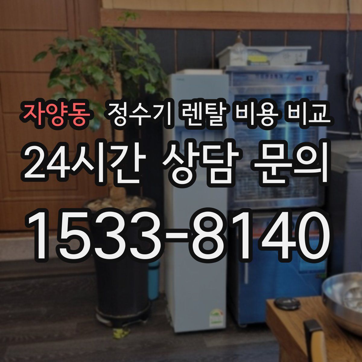 자양동 정수기 렌탈 비용 비교