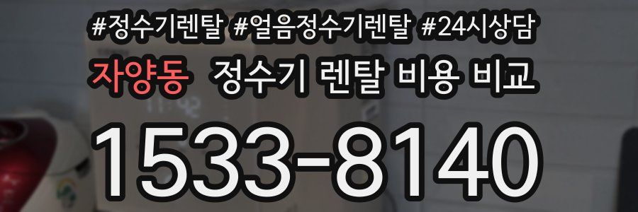 자양동 정수기 렌탈 비용 비교