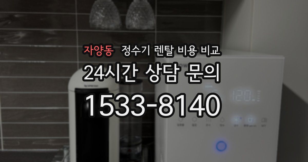 자양동 정수기 렌탈 비용 비교