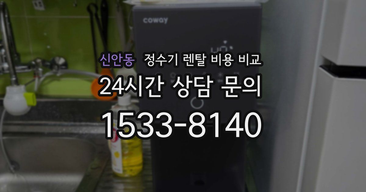 신안동 정수기 렌탈 비용 비교