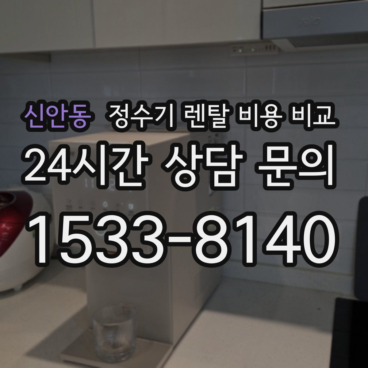 신안동 정수기 렌탈 비용 비교