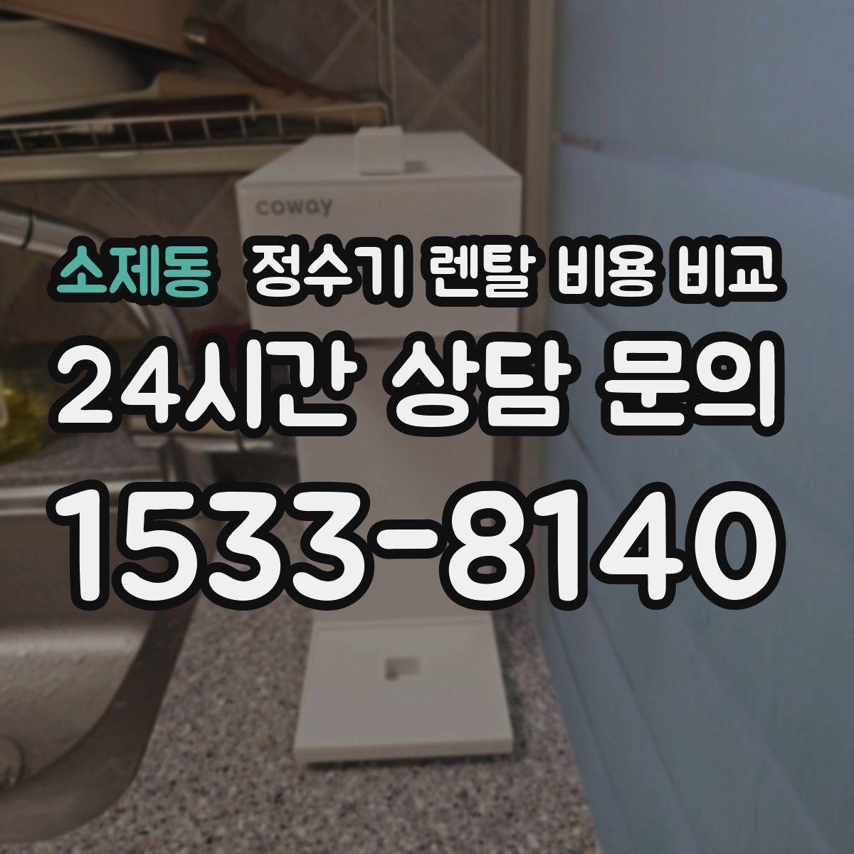 소제동 정수기 렌탈 비용 비교