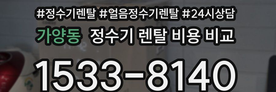 가양동 정수기 렌탈 비용 비교
