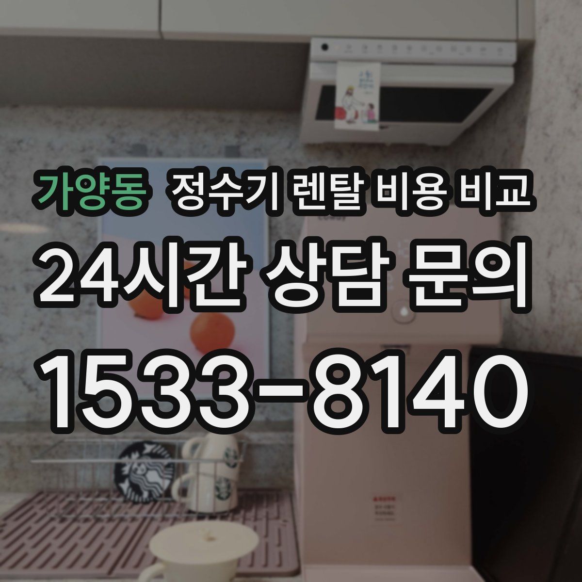 가양동 정수기 렌탈 비용 비교