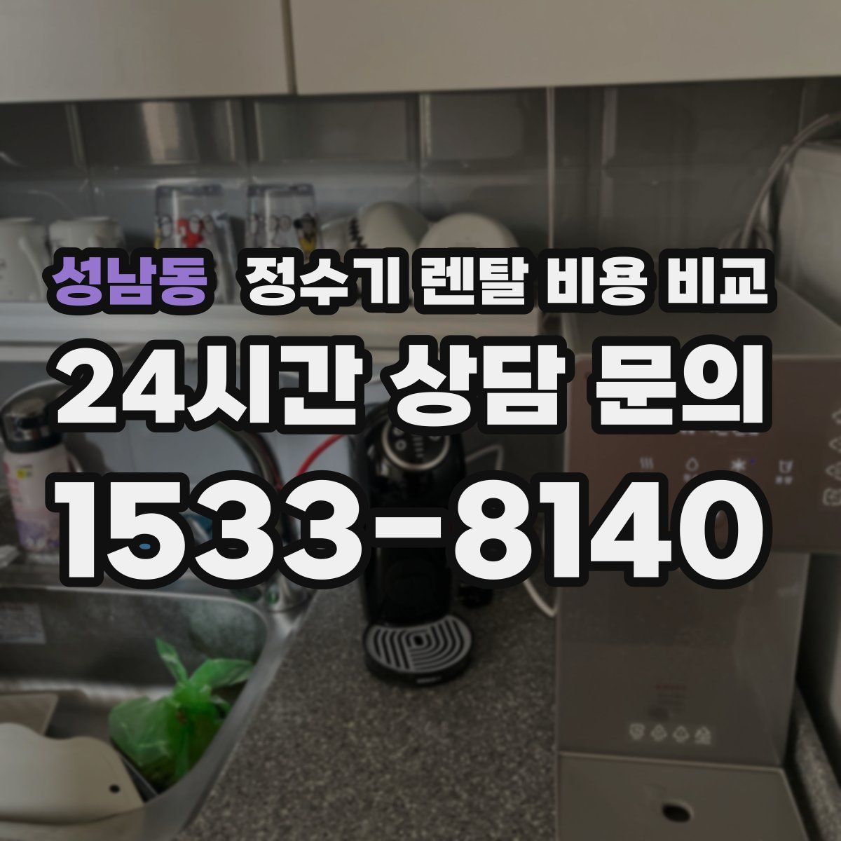 성남동 정수기 렌탈 비용 비교