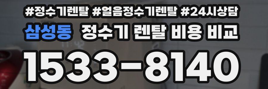 삼성동 정수기 렌탈 비용 비교