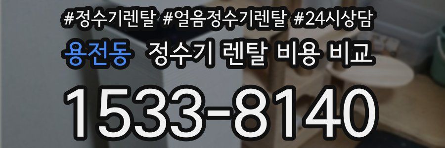 용전동 정수기 렌탈 비용 비교
