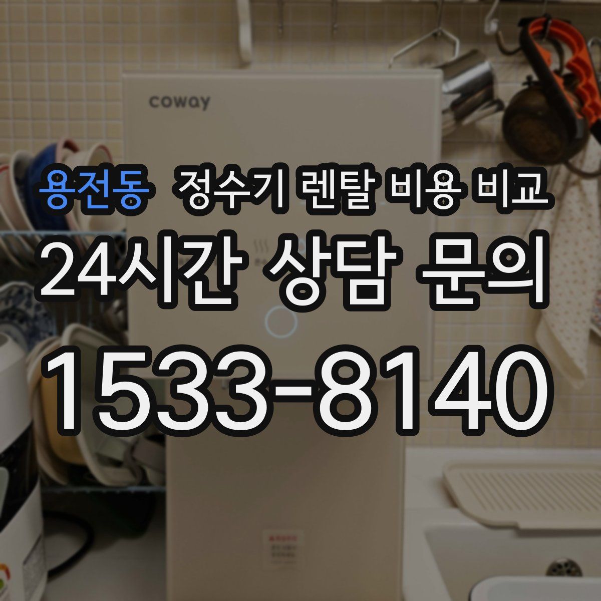 용전동 정수기 렌탈 비용 비교