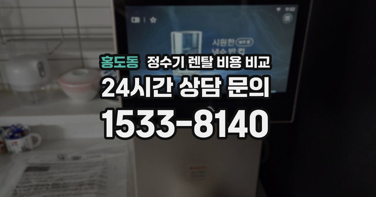 홍도동 정수기 렌탈 비용 비교