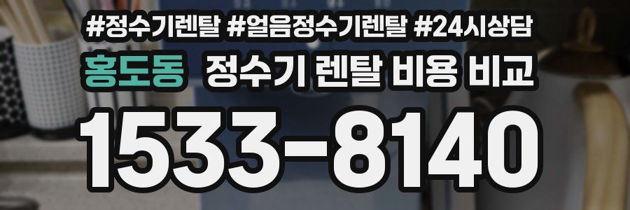 홍도동 정수기 렌탈 비용 비교