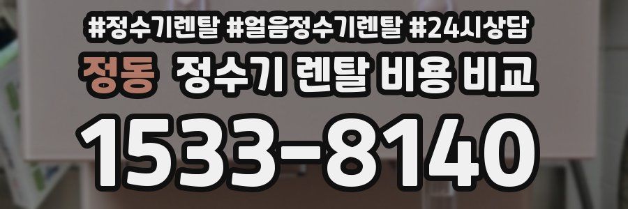 정동 정수기 렌탈 비용 비교