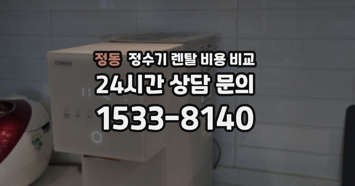 정동 정수기 렌탈 비용 비교
