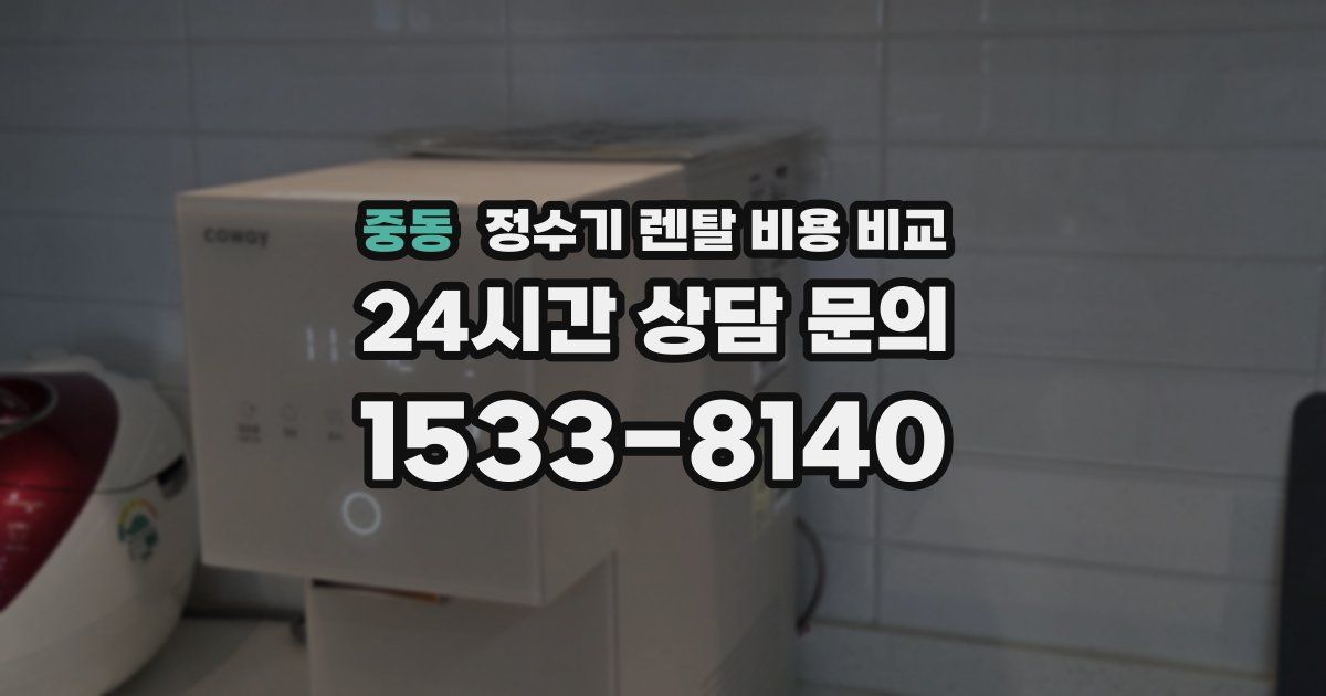 중동 정수기 렌탈 비용 비교