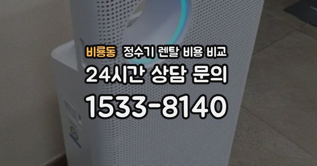 비룡동 정수기 렌탈 비용 비교