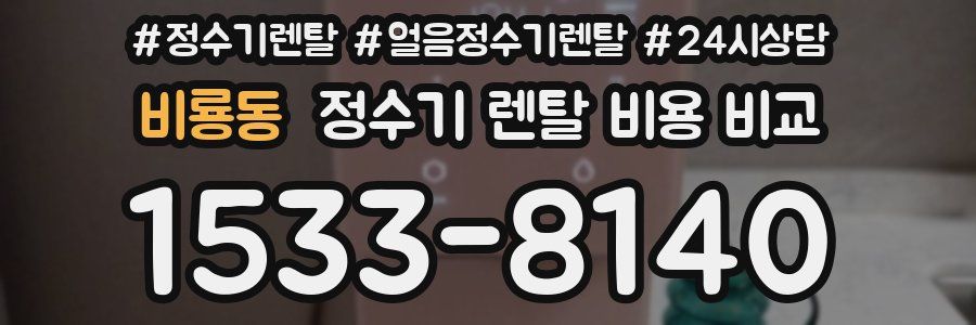 비룡동 정수기 렌탈 비용 비교