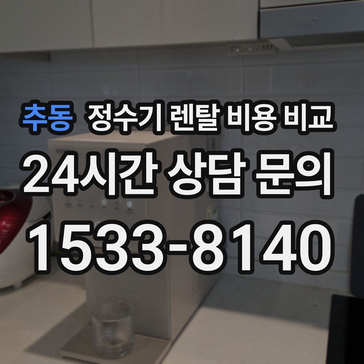 추동 정수기 렌탈 비용 비교