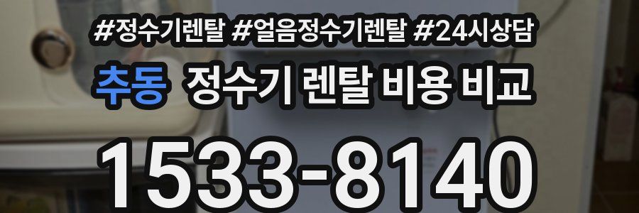 추동 정수기 렌탈 비용 비교