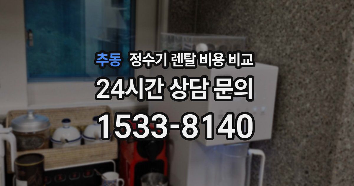 추동 정수기 렌탈 비용 비교