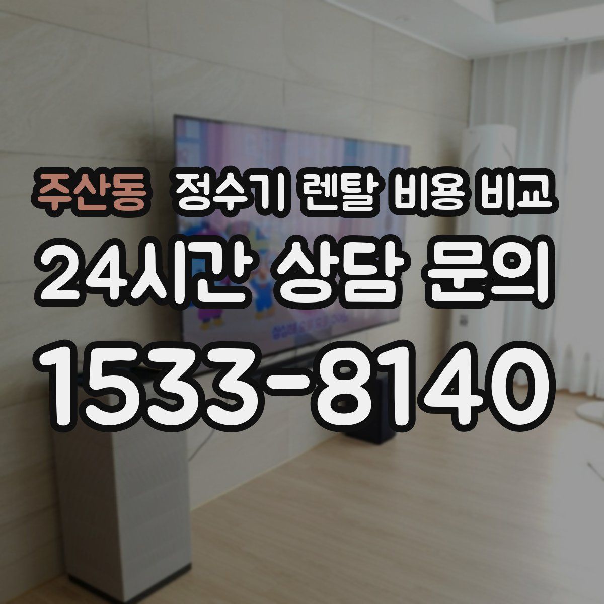 주산동 정수기 렌탈 비용 비교