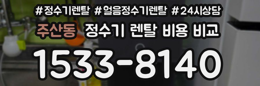 주산동 정수기 렌탈 비용 비교