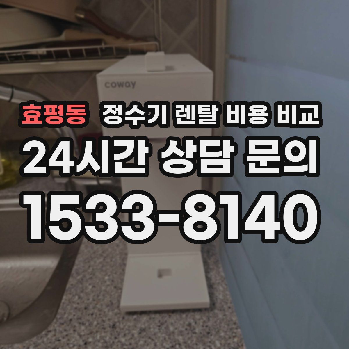 효평동 정수기 렌탈 비용 비교