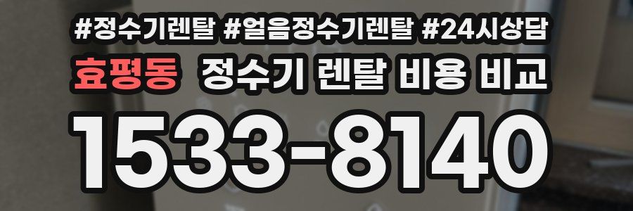 효평동 정수기 렌탈 비용 비교