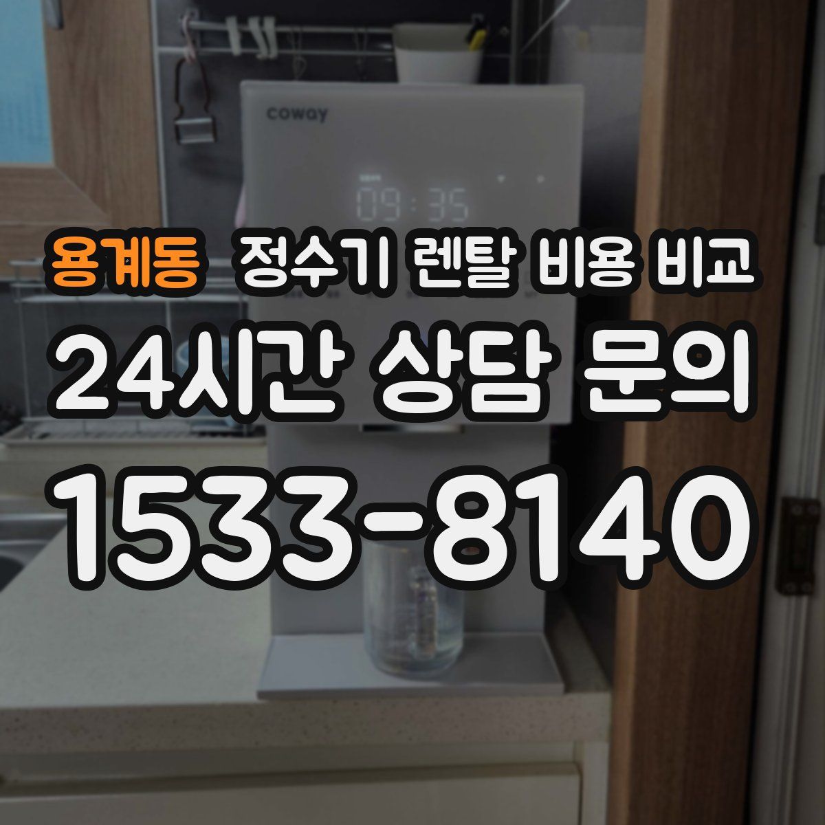 용계동 정수기 렌탈 비용 비교