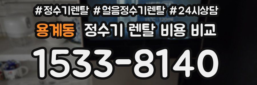 용계동 정수기 렌탈 비용 비교