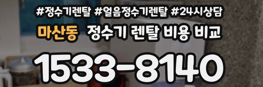 마산동 정수기 렌탈 비용 비교