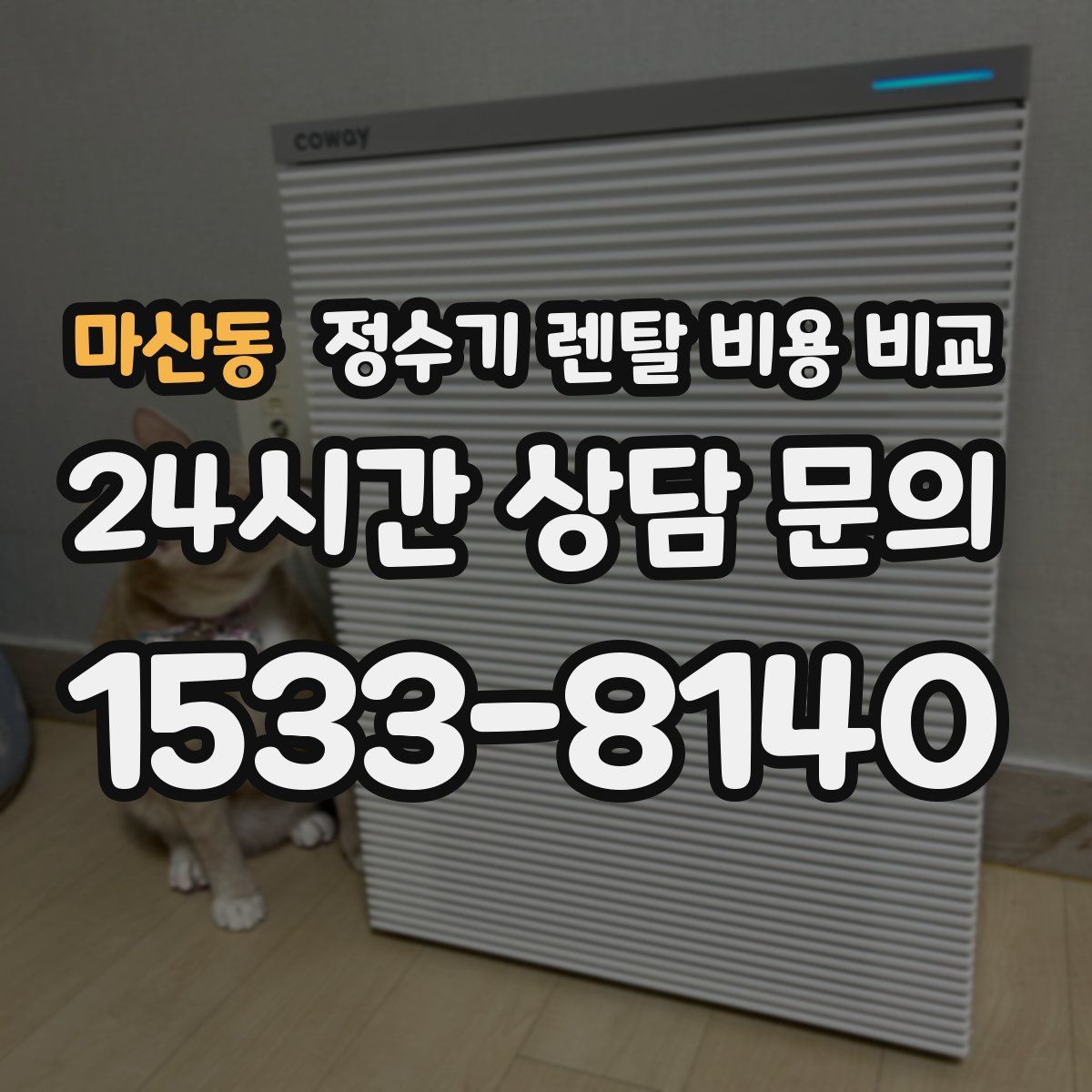 마산동 정수기 렌탈 비용 비교