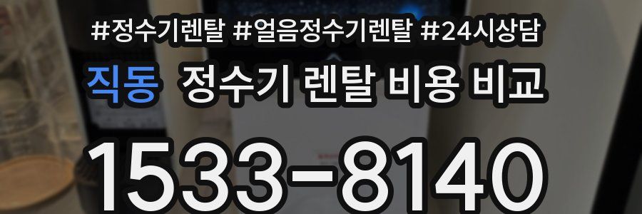 직동 정수기 렌탈 비용 비교