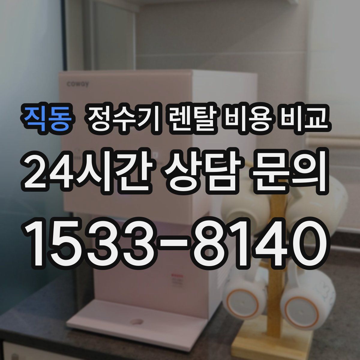 직동 정수기 렌탈 비용 비교