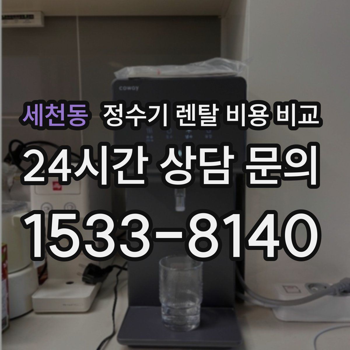 세천동 정수기 렌탈 비용 비교