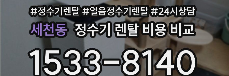 세천동 정수기 렌탈 비용 비교