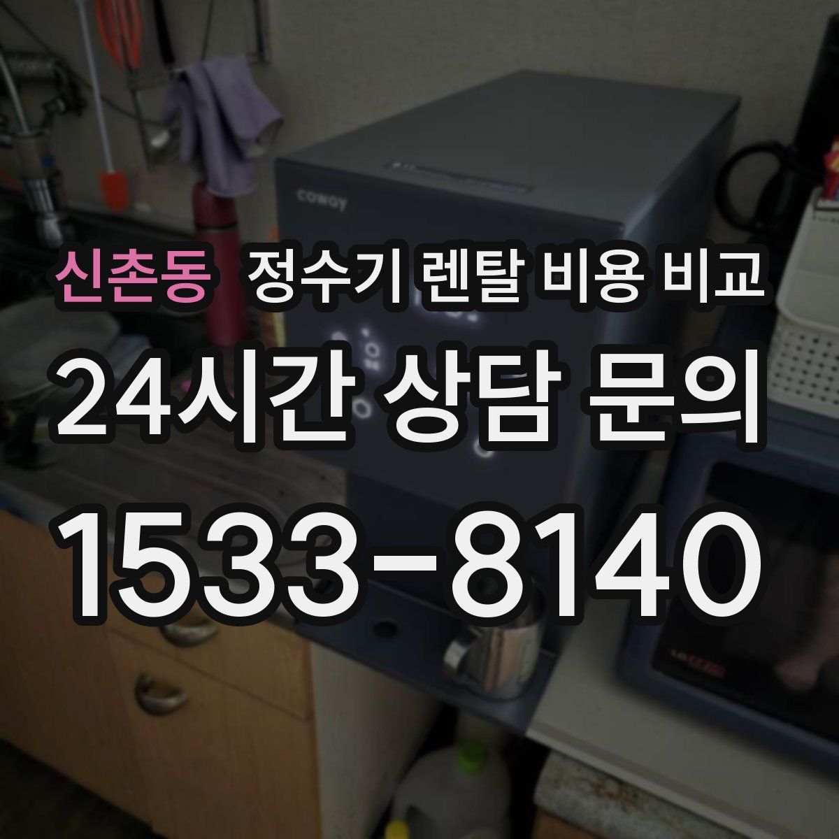 신촌동 정수기 렌탈 비용 비교